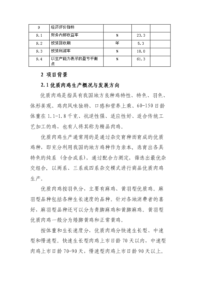 （終稿）優質肉雞規?；】叼B殖示范小區新增項目可行性投資論證建議書.doc（最終版）第6頁