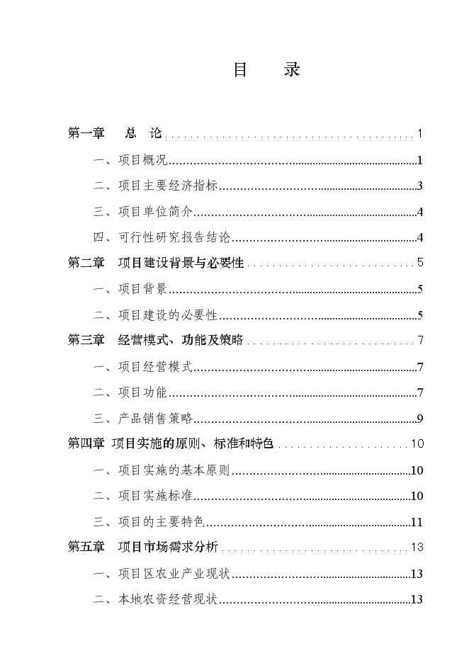 （終稿）人和農資大市場新增項目可行性投資論證建議書.doc（最終版）第1頁