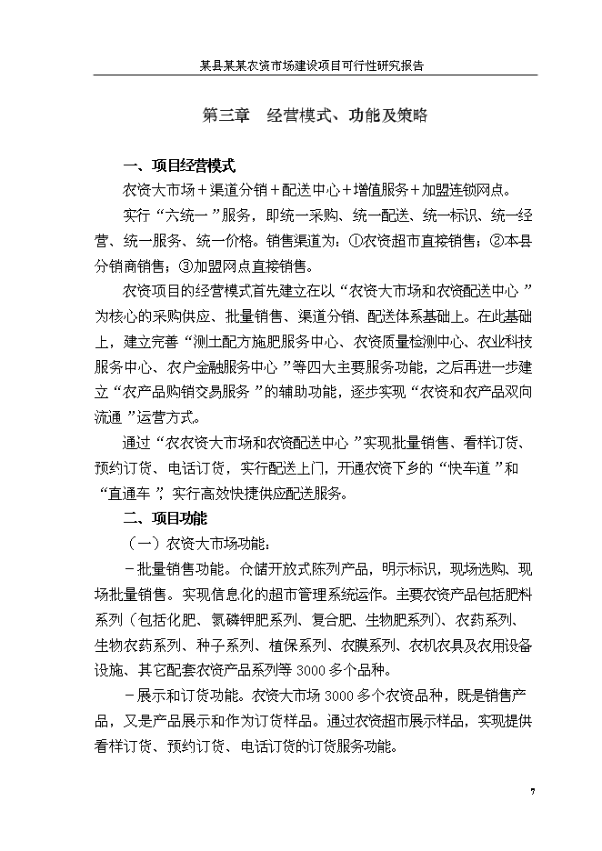 （終稿）人和農資大市場新增項目可行性投資論證建議書.doc（最終版）第10頁