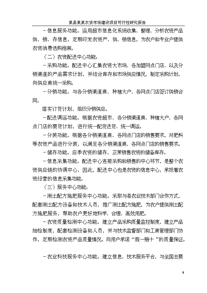 （終稿）人和農資大市場新增項目可行性投資論證建議書.doc（最終版）第11頁
