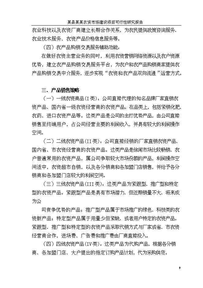 （終稿）人和農資大市場新增項目可行性投資論證建議書.doc（最終版）第12頁