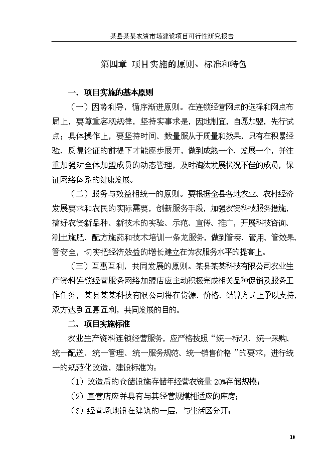 （終稿）人和農資大市場新增項目可行性投資論證建議書.doc（最終版）第13頁