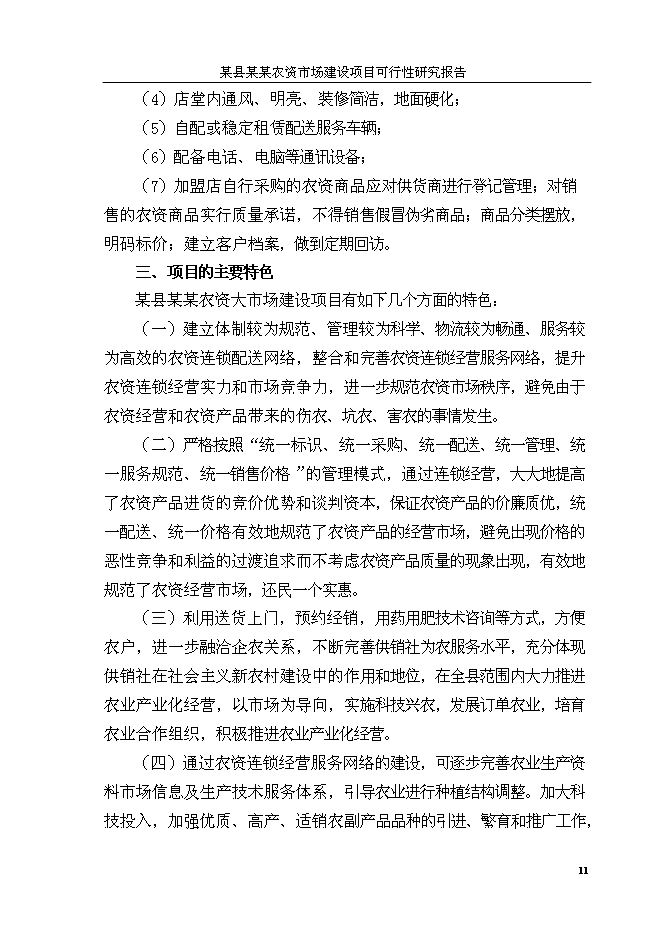 （終稿）人和農資大市場新增項目可行性投資論證建議書.doc（最終版）第14頁