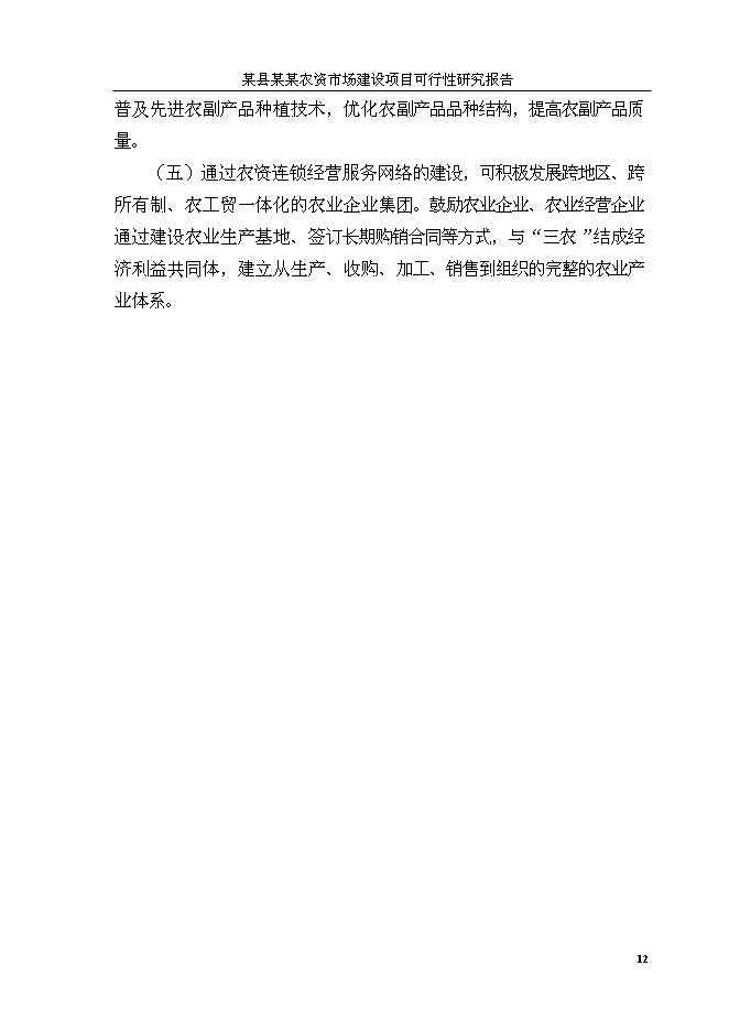 （終稿）人和農資大市場新增項目可行性投資論證建議書.doc（最終版）第15頁