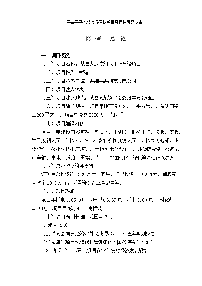 （終稿）人和農資大市場新增項目可行性投資論證建議書.doc（最終版）第4頁
