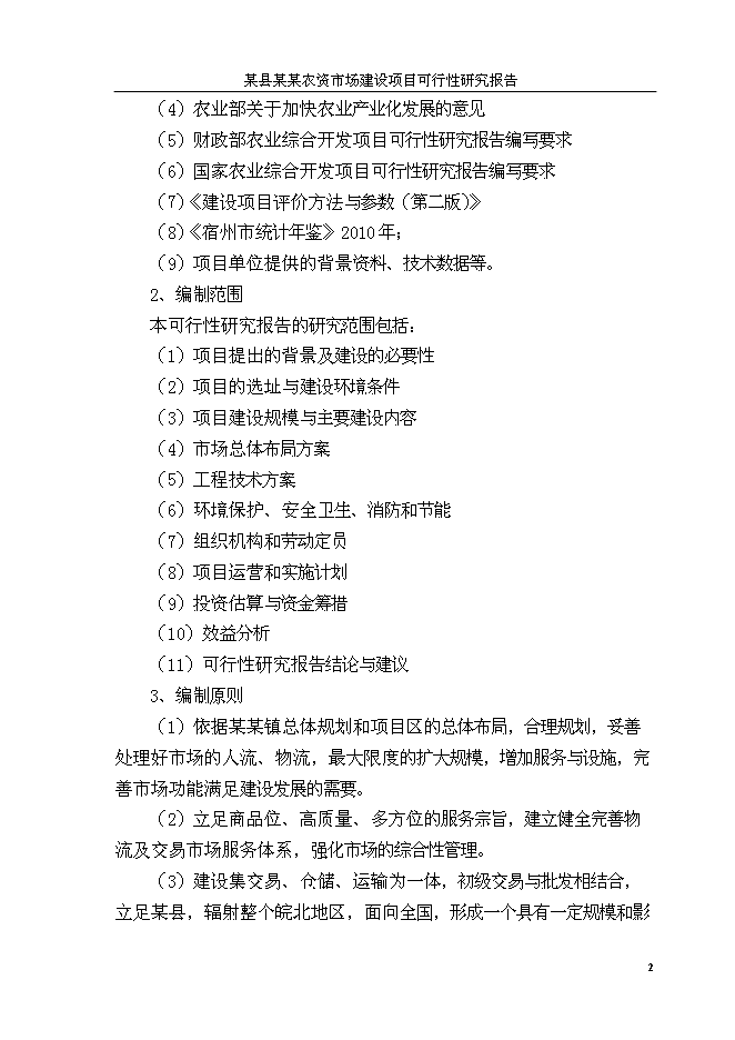 （終稿）人和農資大市場新增項目可行性投資論證建議書.doc（最終版）第5頁