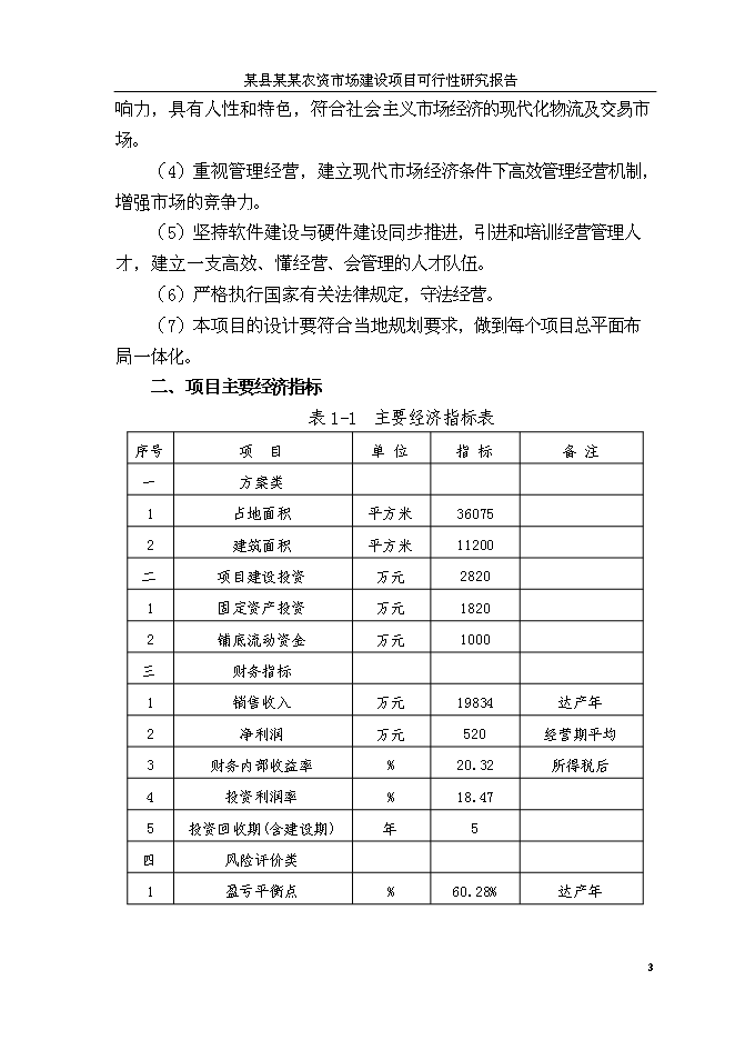 （終稿）人和農資大市場新增項目可行性投資論證建議書.doc（最終版）第6頁