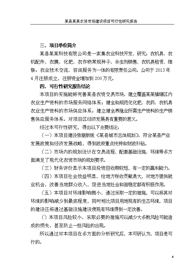 （終稿）人和農資大市場新增項目可行性投資論證建議書.doc（最終版）第7頁