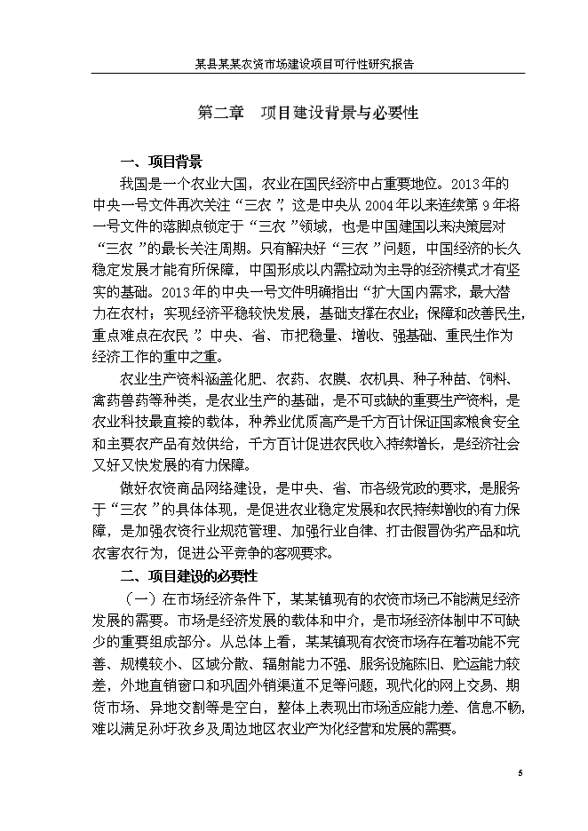 （終稿）人和農資大市場新增項目可行性投資論證建議書.doc（最終版）第8頁