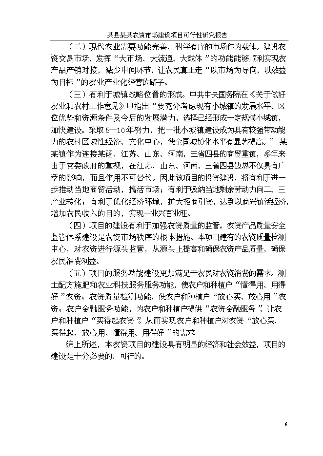 （終稿）人和農資大市場新增項目可行性投資論證建議書.doc（最終版）第9頁