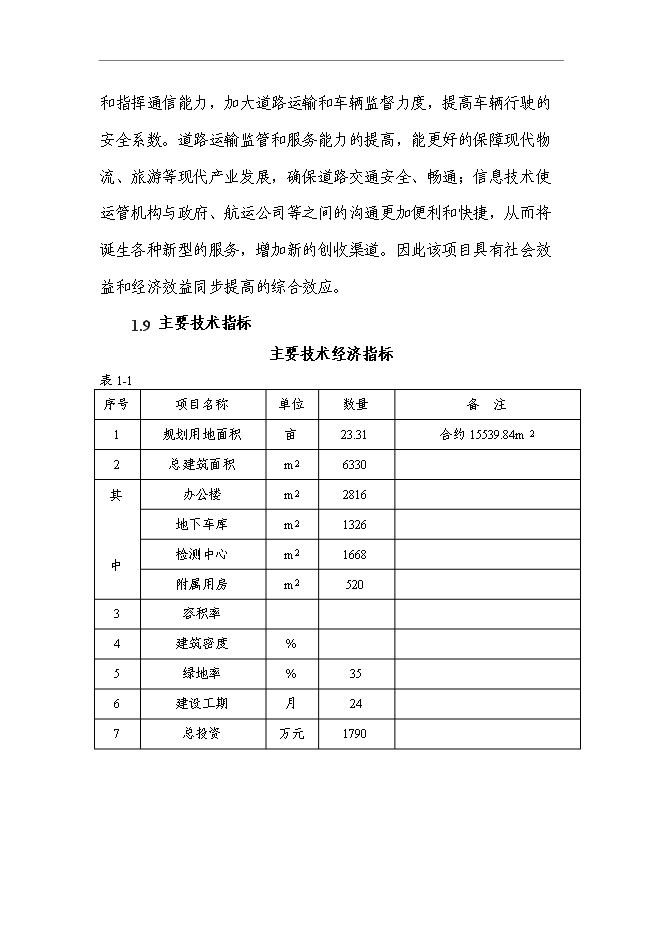 （終稿）交通運輸管理處辦公樓新增項目可行性投資論證建議書.doc（最終版）第3頁