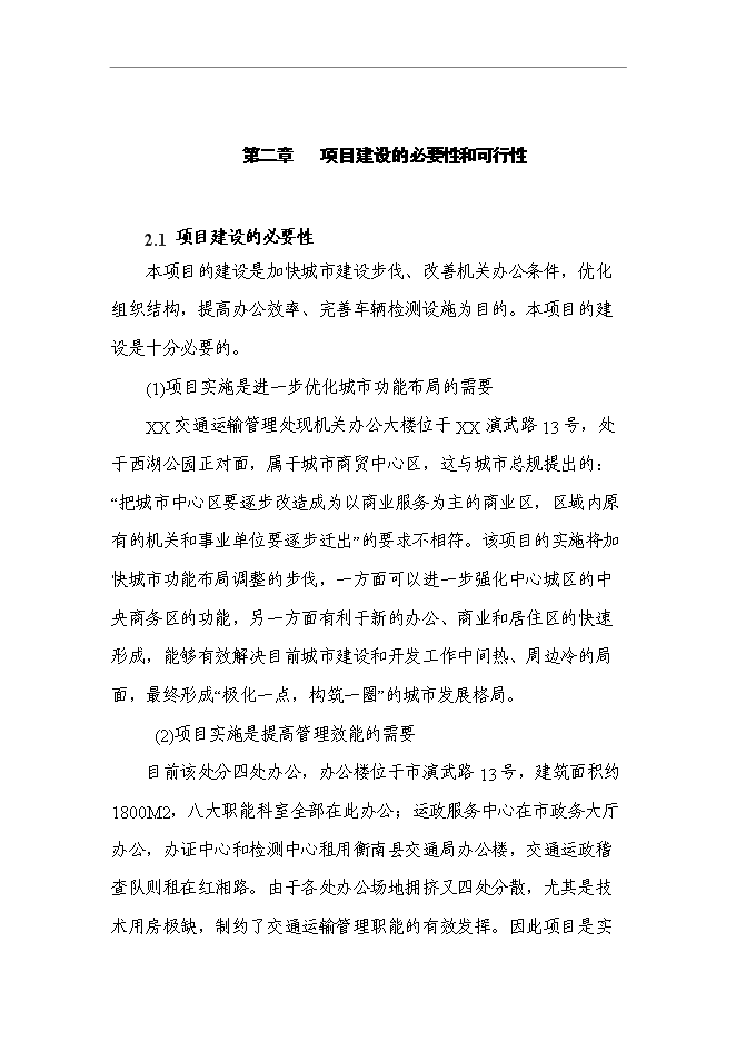 （終稿）交通運輸管理處辦公樓新增項目可行性投資論證建議書.doc（最終版）第4頁
