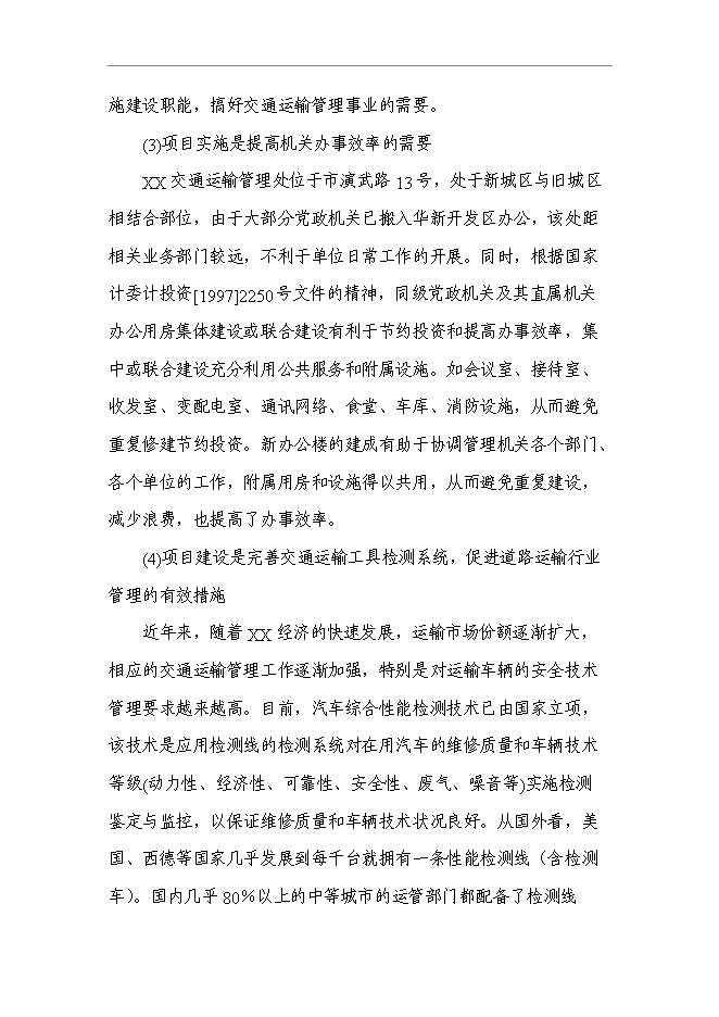 （終稿）交通運輸管理處辦公樓新增項目可行性投資論證建議書.doc（最終版）第5頁