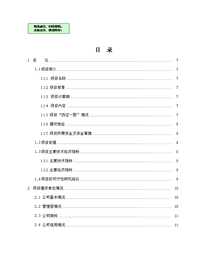 （終稿）中天凱旋城新增項目可行性投資論證建議書.doc（最終版）第1頁