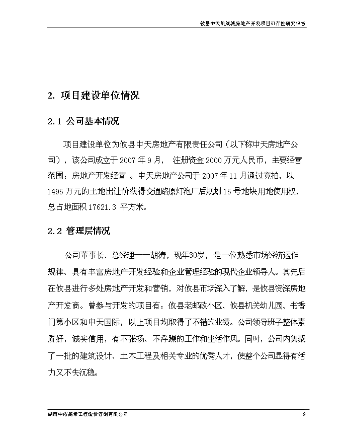 （終稿）中天凱旋城新增項目可行性投資論證建議書.doc（最終版）第10頁