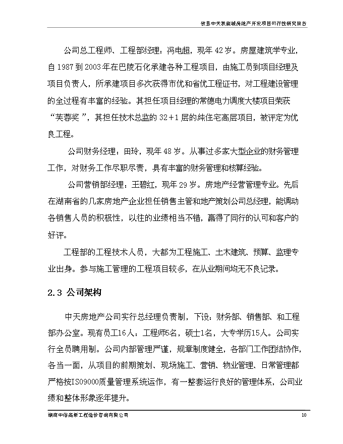 （終稿）中天凱旋城新增項目可行性投資論證建議書.doc（最終版）第11頁