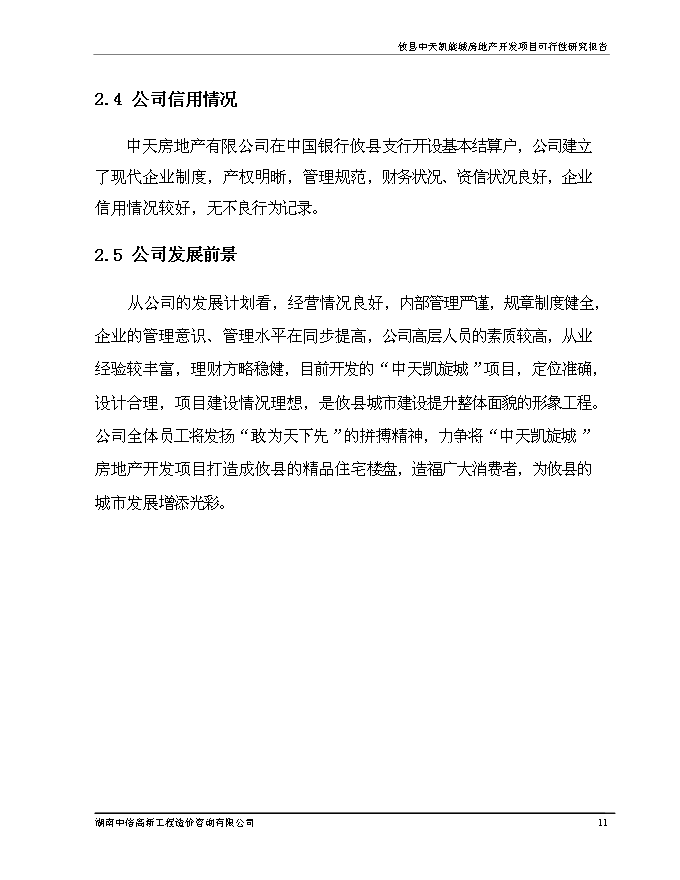 （終稿）中天凱旋城新增項目可行性投資論證建議書.doc（最終版）第12頁