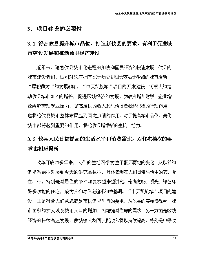 （終稿）中天凱旋城新增項目可行性投資論證建議書.doc（最終版）第13頁