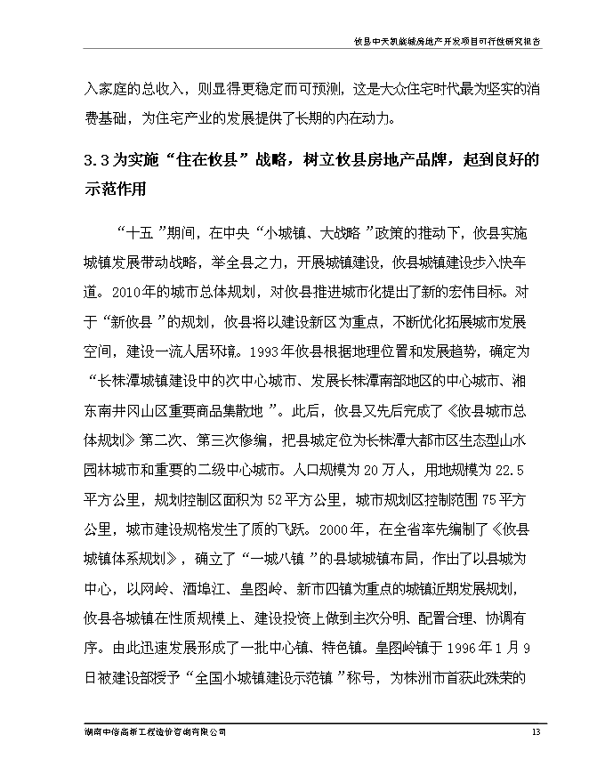 （終稿）中天凱旋城新增項目可行性投資論證建議書.doc（最終版）第14頁