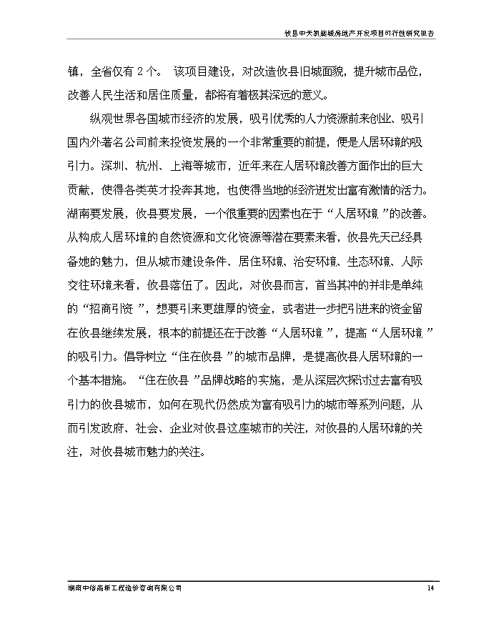 （終稿）中天凱旋城新增項目可行性投資論證建議書.doc（最終版）第15頁