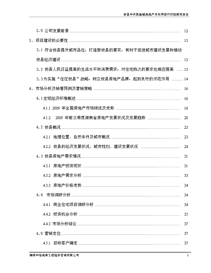 （終稿）中天凱旋城新增項目可行性投資論證建議書.doc（最終版）第2頁