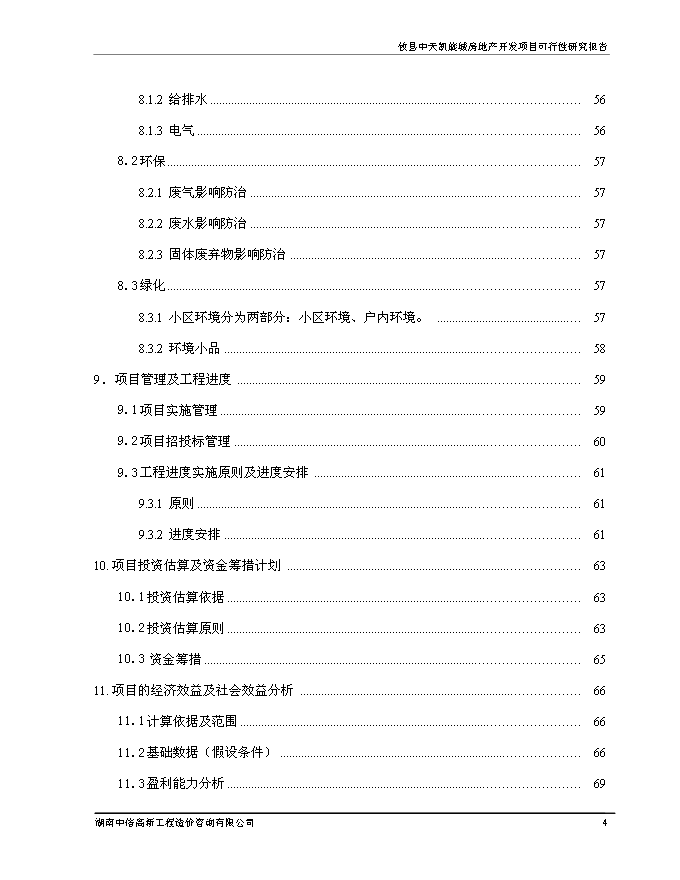 （終稿）中天凱旋城新增項目可行性投資論證建議書.doc（最終版）第5頁