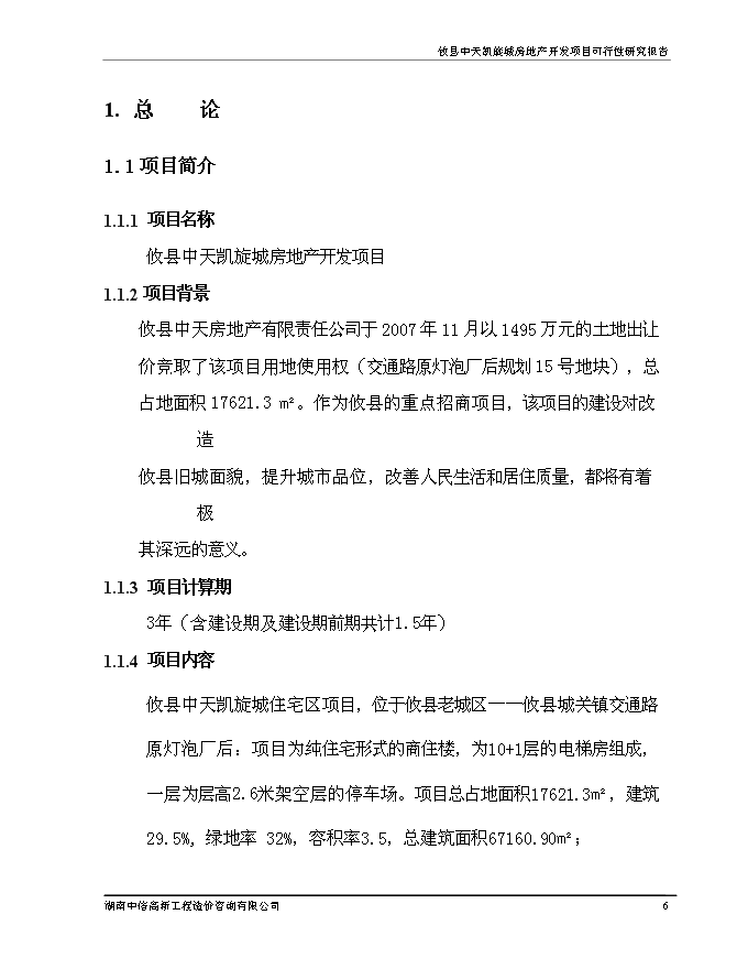 （終稿）中天凱旋城新增項目可行性投資論證建議書.doc（最終版）第7頁