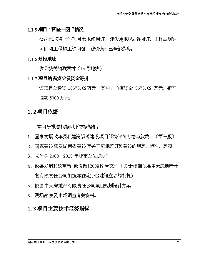 （終稿）中天凱旋城新增項目可行性投資論證建議書.doc（最終版）第8頁