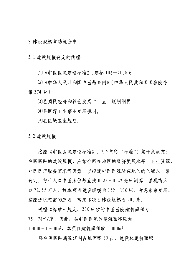 （終稿）中醫醫院整體搬遷新增項目可行性投資論證建議書.doc（最終版）第15頁