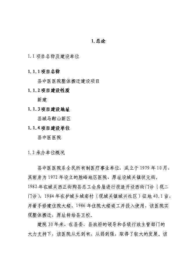 （終稿）中醫醫院整體搬遷新增項目可行性投資論證建議書.doc（最終版）第2頁