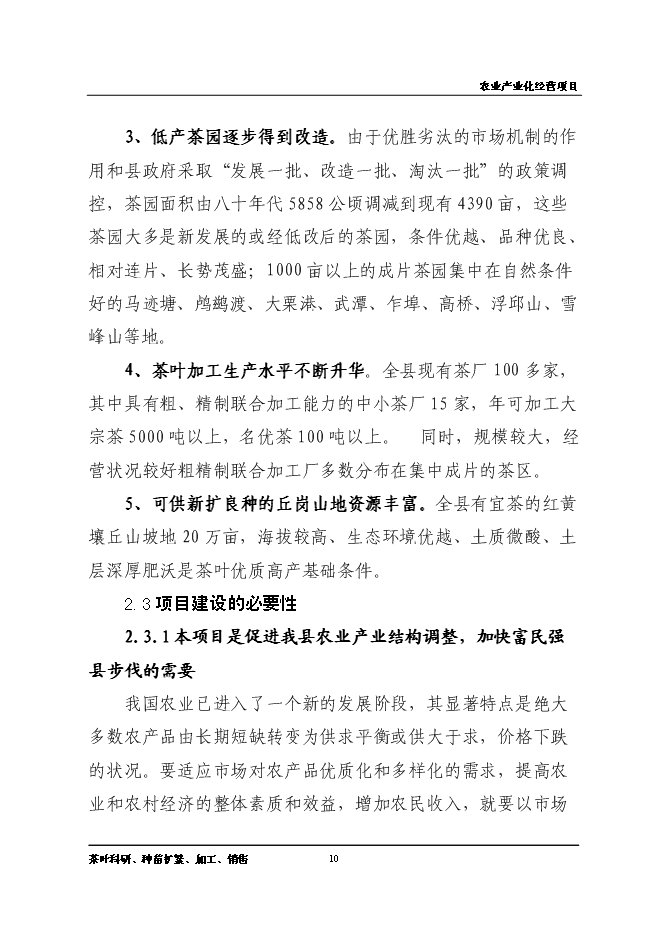 （終稿）優質品牌茶精加工及有機茶種植基地新增項目可行性投資論證建議書.doc（最終版）第10頁