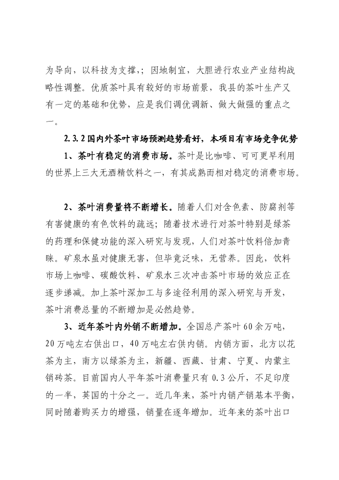 （終稿）優質品牌茶精加工及有機茶種植基地新增項目可行性投資論證建議書.doc（最終版）第11頁