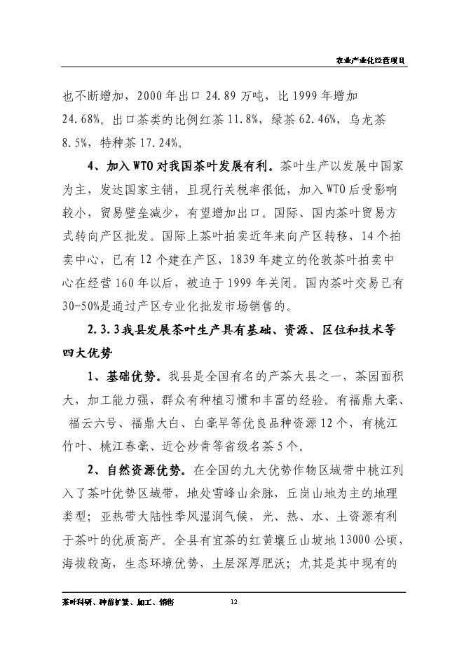（終稿）優質品牌茶精加工及有機茶種植基地新增項目可行性投資論證建議書.doc（最終版）第12頁