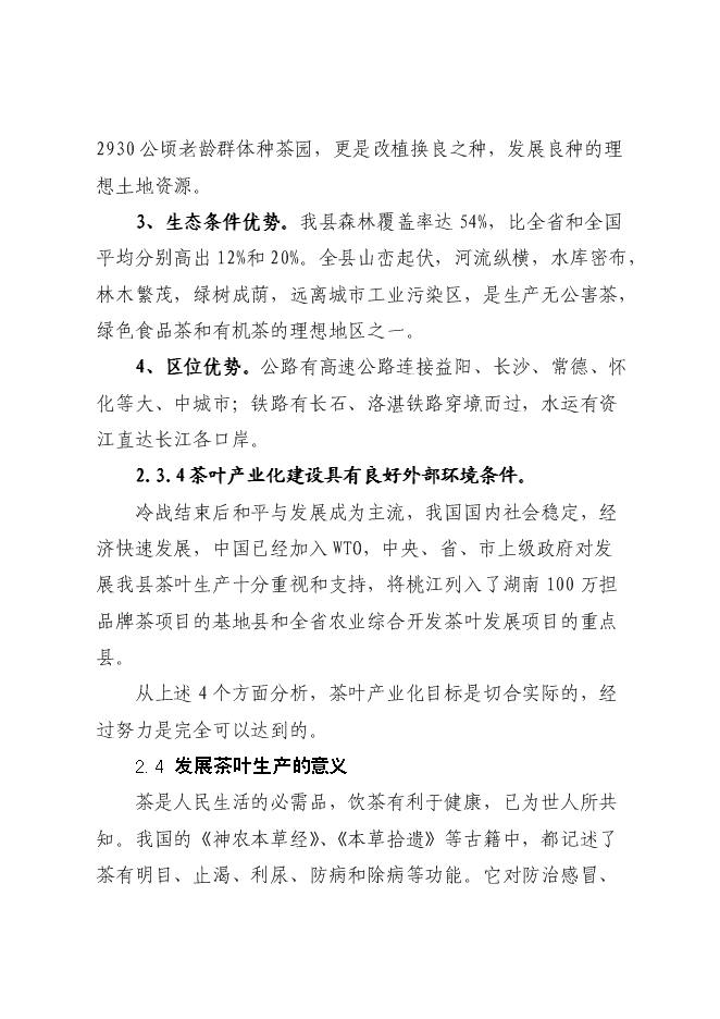 （終稿）優質品牌茶精加工及有機茶種植基地新增項目可行性投資論證建議書.doc（最終版）第13頁