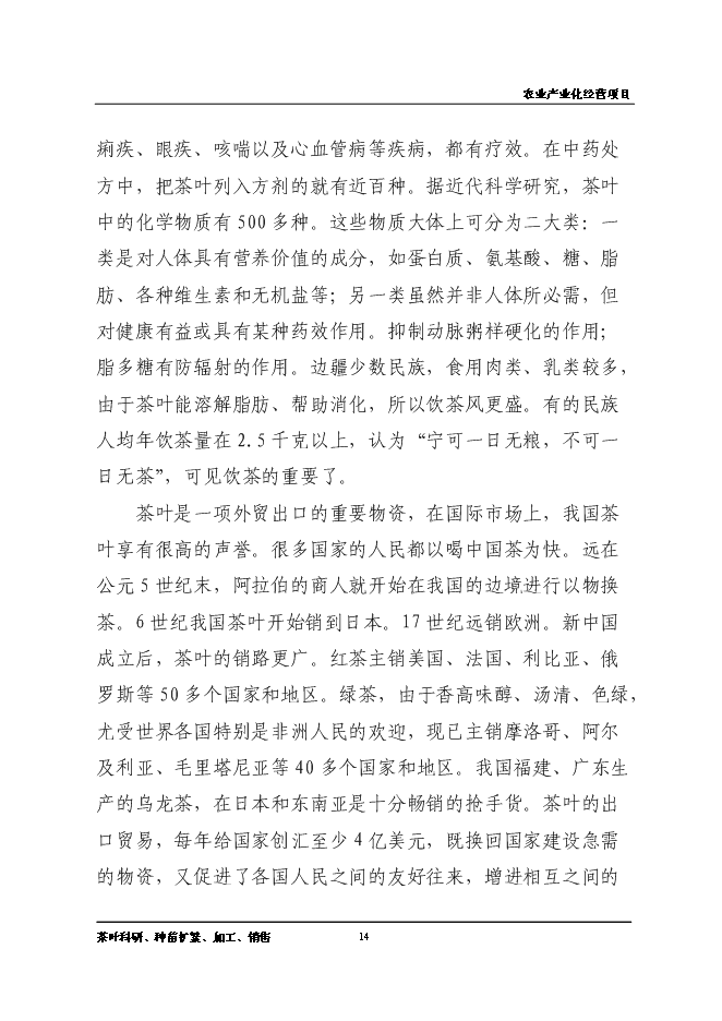 （終稿）優質品牌茶精加工及有機茶種植基地新增項目可行性投資論證建議書.doc（最終版）第14頁