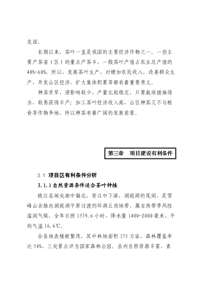 （終稿）優質品牌茶精加工及有機茶種植基地新增項目可行性投資論證建議書.doc（最終版）第15頁