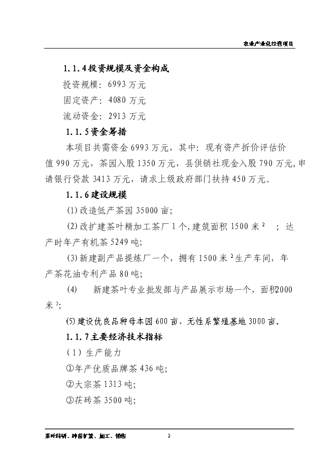 （終稿）優質品牌茶精加工及有機茶種植基地新增項目可行性投資論證建議書.doc（最終版）第2頁