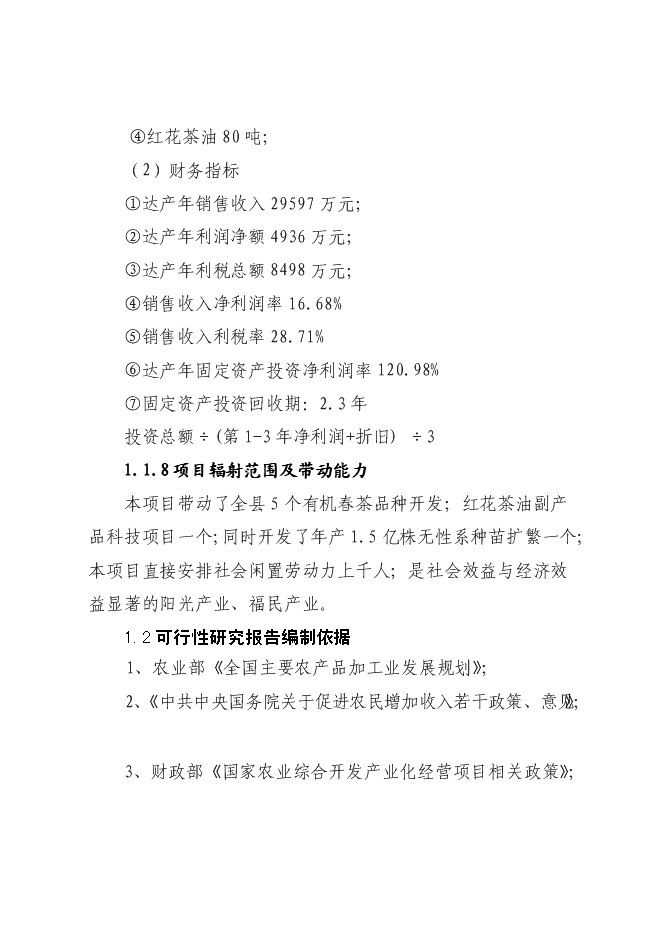 （終稿）優質品牌茶精加工及有機茶種植基地新增項目可行性投資論證建議書.doc（最終版）第3頁