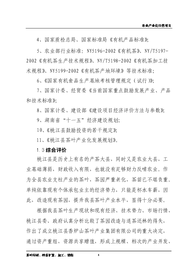 （終稿）優質品牌茶精加工及有機茶種植基地新增項目可行性投資論證建議書.doc（最終版）第4頁