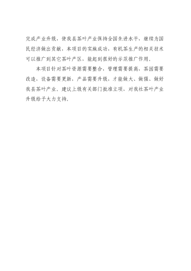 （終稿）優質品牌茶精加工及有機茶種植基地新增項目可行性投資論證建議書.doc（最終版）第5頁