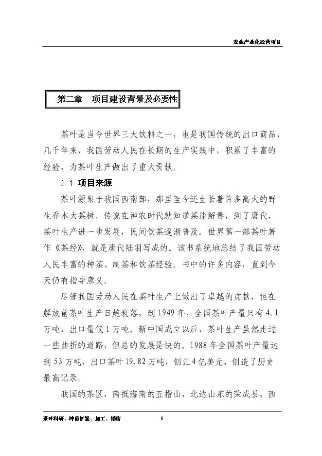 （終稿）優質品牌茶精加工及有機茶種植基地新增項目可行性投資論證建議書.doc（最終版）第6頁
