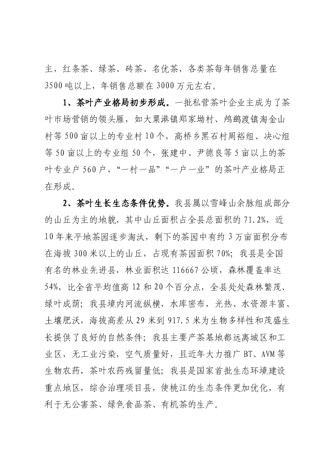 （終稿）優質品牌茶精加工及有機茶種植基地新增項目可行性投資論證建議書.doc（最終版）第9頁