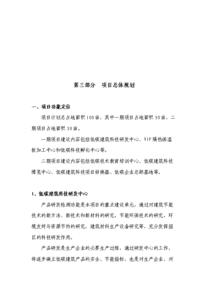 （終稿）低碳新型材料暨vip隔熱保溫板新增項目可行性投資論證建議書.doc（最終版）第14頁