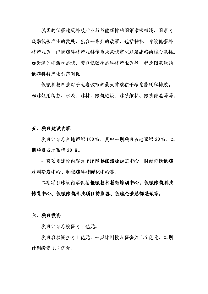 （終稿）低碳新型材料暨vip隔熱保溫板新增項目可行性投資論證建議書.doc（最終版）第2頁