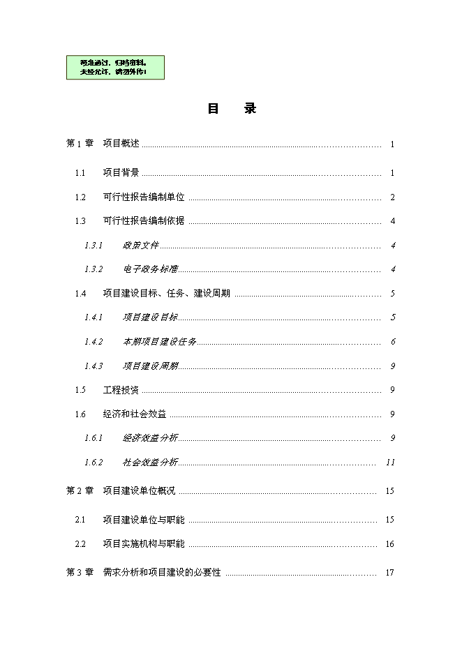 （終稿）交運集團物流平臺新增項目可行性投資論證建議書.doc（最終版）第1頁