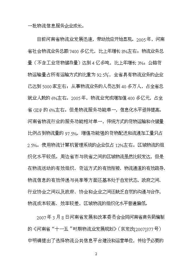 （終稿）交運集團物流平臺新增項目可行性投資論證建議書.doc（最終版）第10頁
