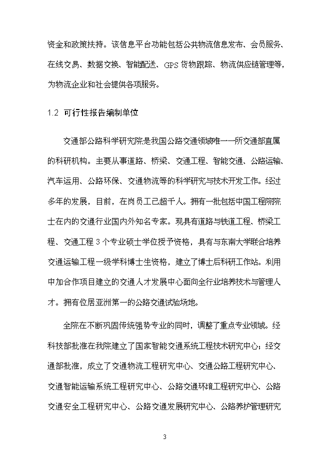 （終稿）交運集團物流平臺新增項目可行性投資論證建議書.doc（最終版）第11頁