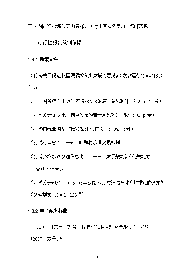 （終稿）交運集團物流平臺新增項目可行性投資論證建議書.doc（最終版）第13頁