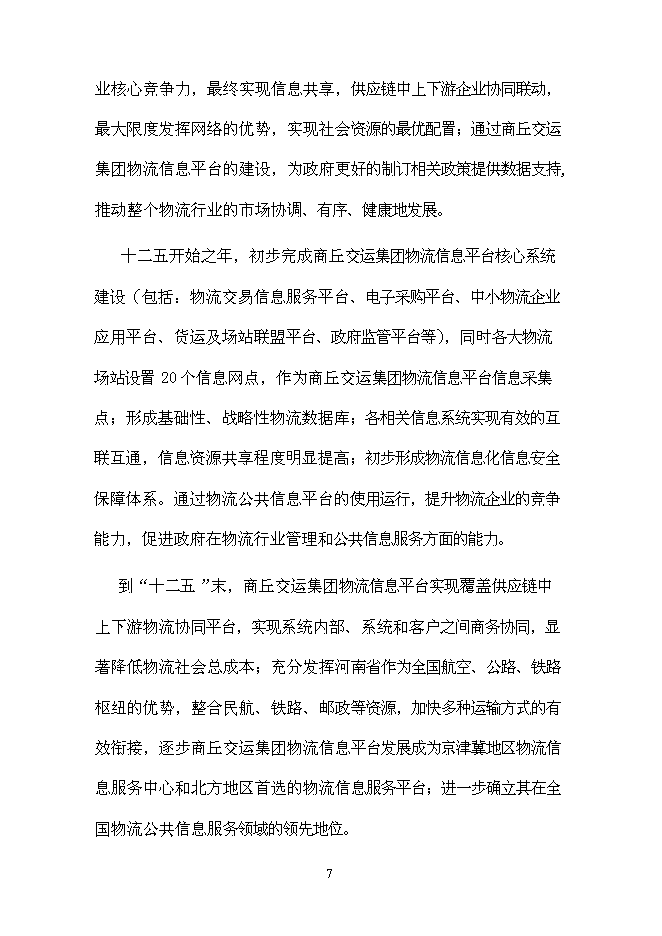 （終稿）交運集團物流平臺新增項目可行性投資論證建議書.doc（最終版）第15頁