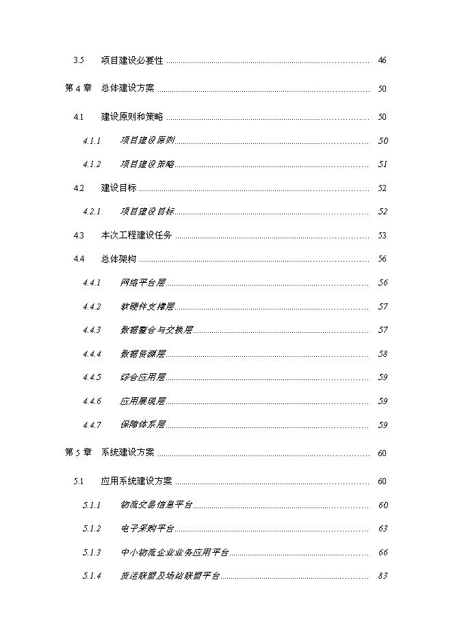 （終稿）交運集團物流平臺新增項目可行性投資論證建議書.doc（最終版）第3頁
